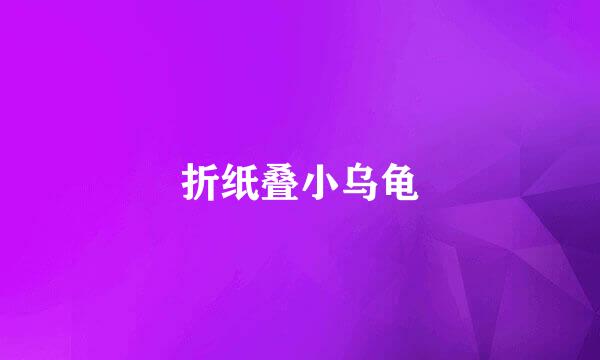 折纸叠小乌龟
