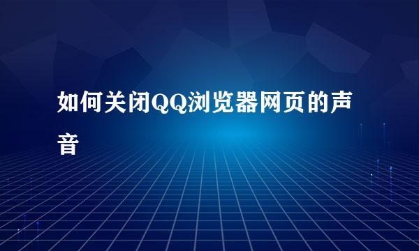 如何关闭QQ浏览器网页的声音