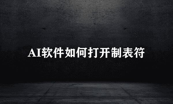 AI软件如何打开制表符