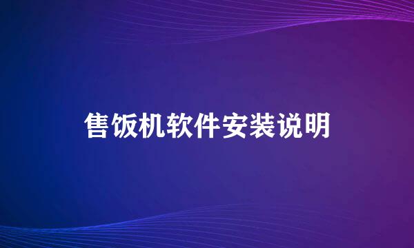售饭机软件安装说明