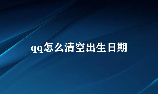 qq怎么清空出生日期