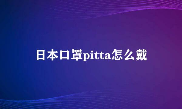 日本口罩pitta怎么戴