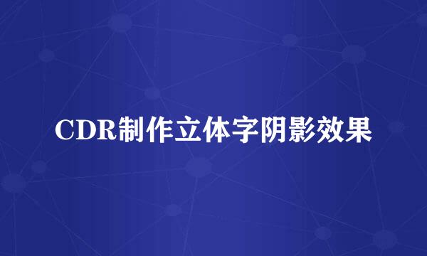 CDR制作立体字阴影效果