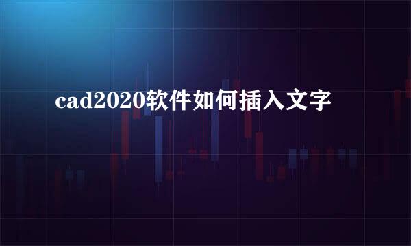 cad2020软件如何插入文字