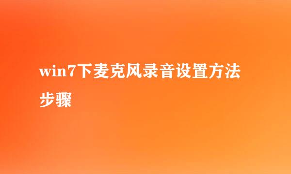 win7下麦克风录音设置方法步骤