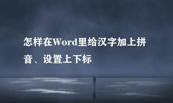 怎样在Word里给汉字加上拼音、设置上下标