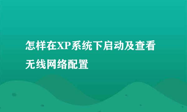怎样在XP系统下启动及查看无线网络配置