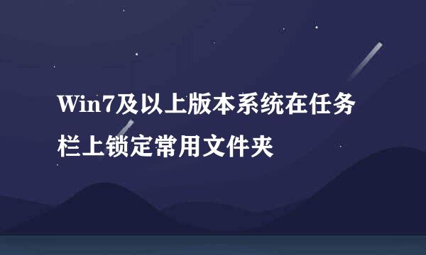 Win7及以上版本系统在任务栏上锁定常用文件夹