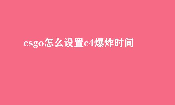 csgo怎么设置c4爆炸时间