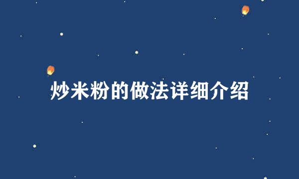 炒米粉的做法详细介绍