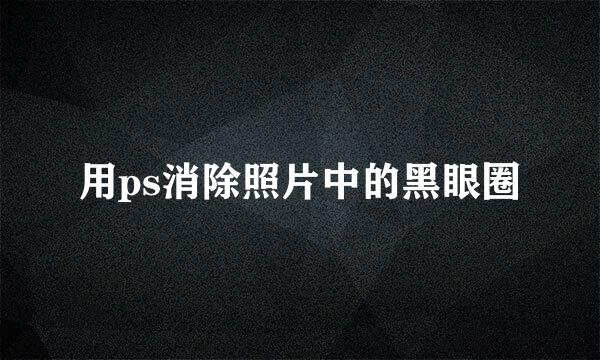 用ps消除照片中的黑眼圈