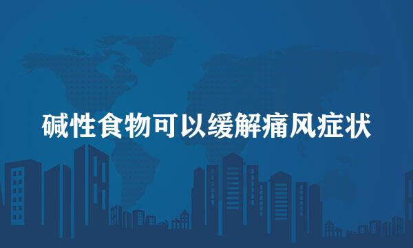 碱性食物可以缓解痛风症状