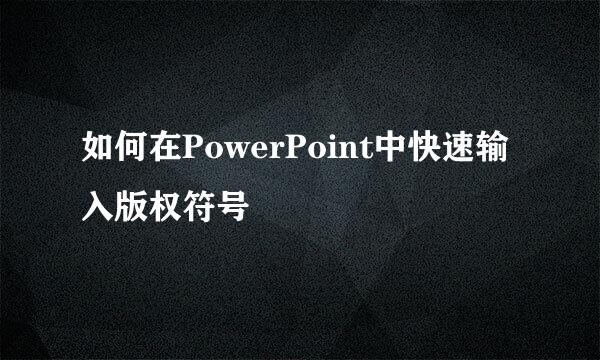 如何在PowerPoint中快速输入版权符号