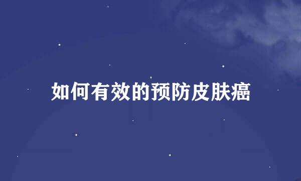 如何有效的预防皮肤癌