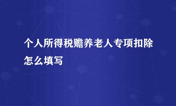 个人所得税赡养老人专项扣除怎么填写