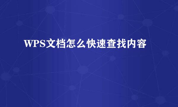 WPS文档怎么快速查找内容