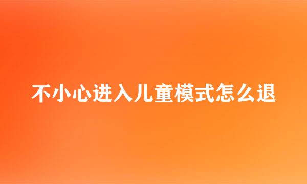 不小心进入儿童模式怎么退