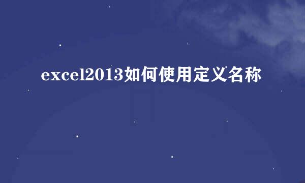 excel2013如何使用定义名称