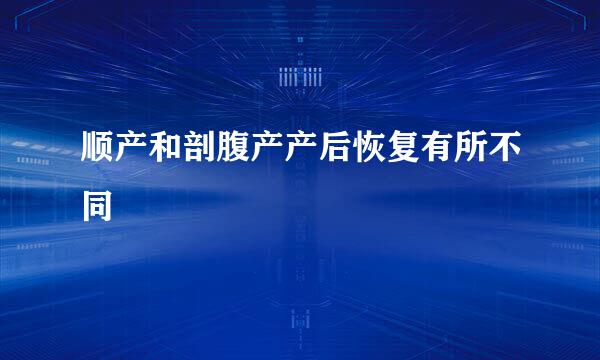 顺产和剖腹产产后恢复有所不同