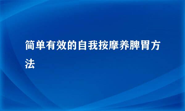 简单有效的自我按摩养脾胃方法