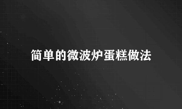 简单的微波炉蛋糕做法