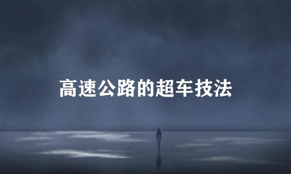 高速公路的超车技法