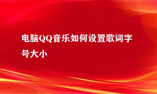 电脑QQ音乐如何设置歌词字号大小