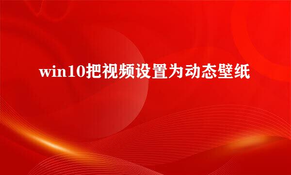 win10把视频设置为动态壁纸