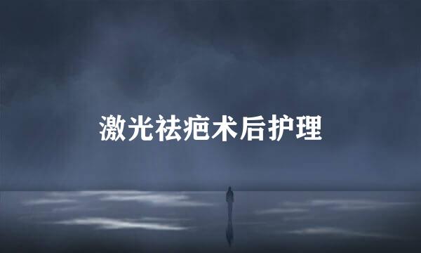 激光祛疤术后护理