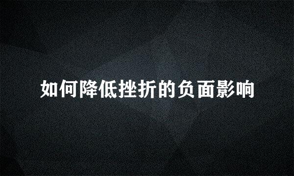 如何降低挫折的负面影响