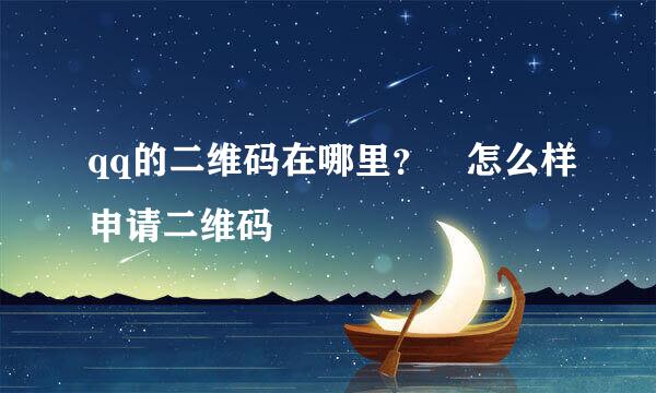 qq的二维码在哪里？	怎么样申请二维码