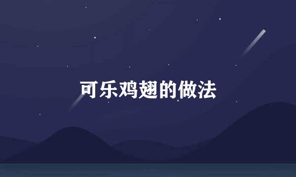 可乐鸡翅的做法