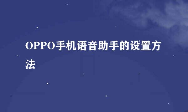 OPPO手机语音助手的设置方法