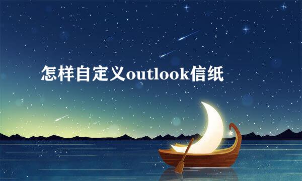 怎样自定义outlook信纸
