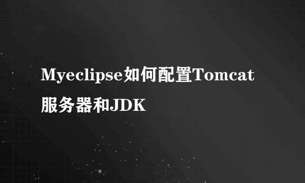 Myeclipse如何配置Tomcat服务器和JDK
