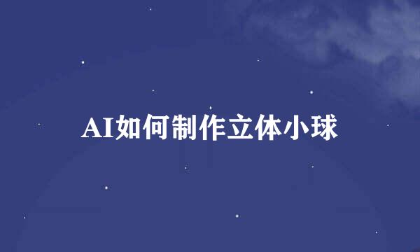 AI如何制作立体小球