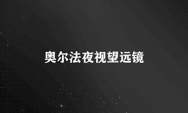 奥尔法夜视望远镜