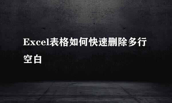 Excel表格如何快速删除多行空白