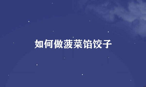 如何做菠菜馅饺子