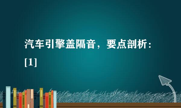 汽车引擎盖隔音，要点剖析：[1]