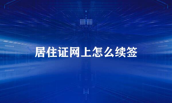 居住证网上怎么续签