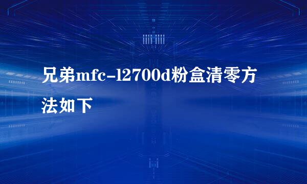 兄弟mfc-l2700d粉盒清零方法如下