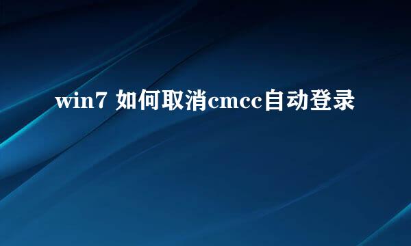 win7 如何取消cmcc自动登录