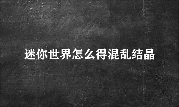迷你世界怎么得混乱结晶