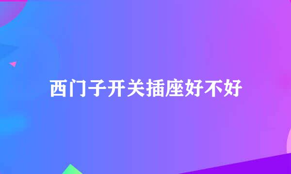 西门子开关插座好不好