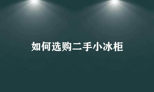 如何选购二手小冰柜