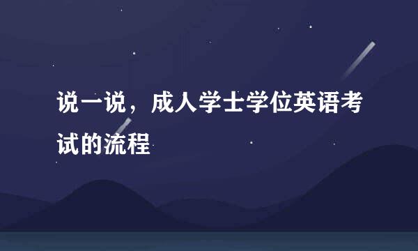 说一说，成人学士学位英语考试的流程