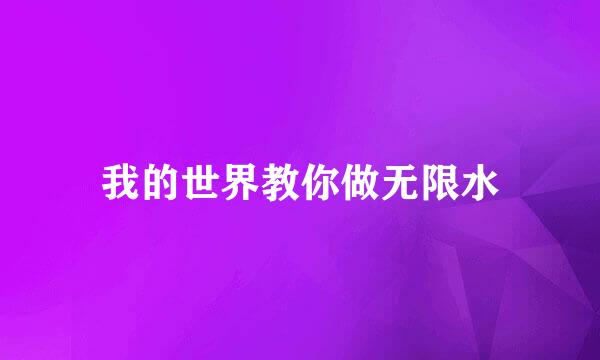 我的世界教你做无限水