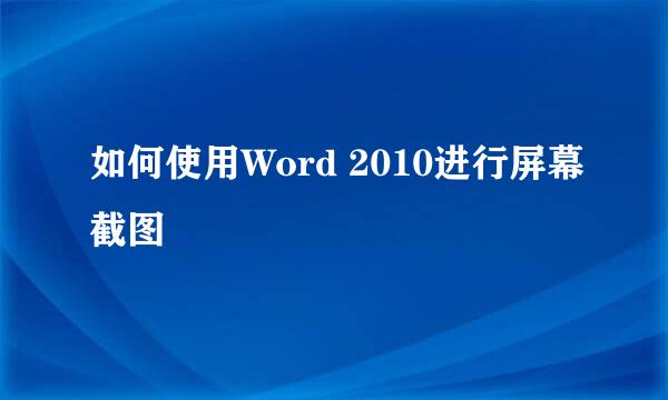 如何使用Word 2010进行屏幕截图