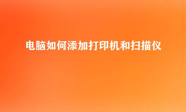 电脑如何添加打印机和扫描仪